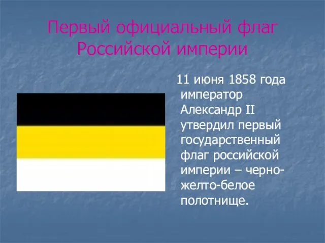 Первый официальный флаг Российской империи 11 июня 1858 года император Александр II