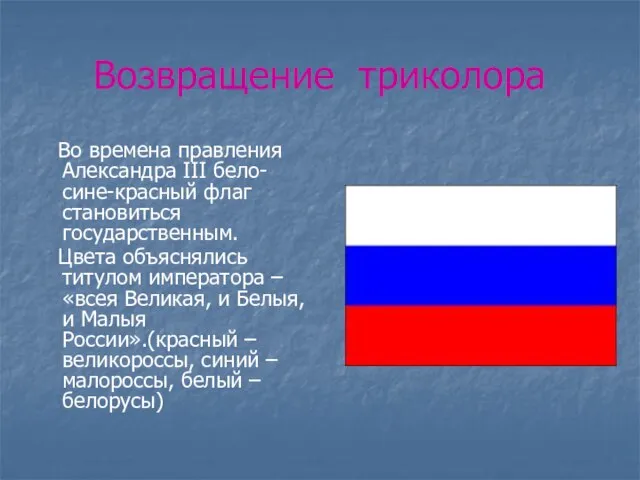 Возвращение триколора Во времена правления Александра III бело-сине-красный флаг становиться государственным. Цвета