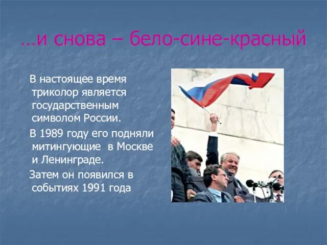 …и снова – бело-сине-красный В настоящее время триколор является государственным символом России.