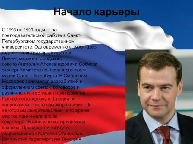 Начало карьеры С 1990 по 1997 годы — на преподавательской работе в