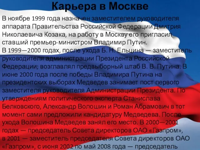 Карьера в Москве В ноябре 1999 года назначен заместителем руководителя аппарата Правительства