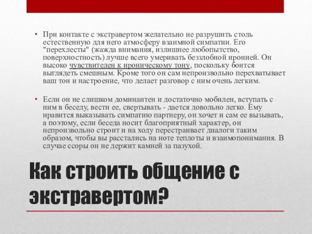 Как строить общение с экстравертом? При контакте с экстравертом желательно не разрушить