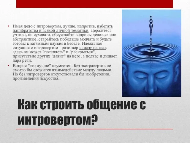 Как строить общение с интровертом? Имея дело с интровертом, лучше, напротив, избегать