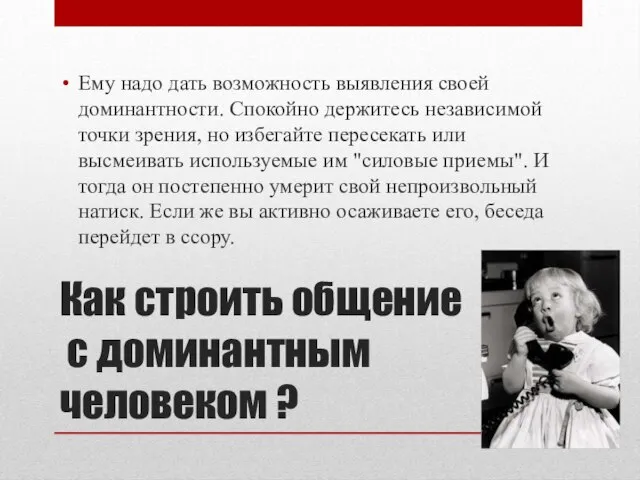 Как строить общение с доминантным человеком ? Ему надо дать возможность выявления