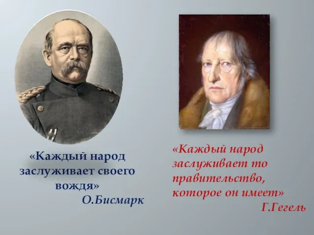 «Каждый народ заслуживает своего вождя» О.Бисмарк «Каждый народ заслуживает то правительство, которое он имеет» Г.Гегель