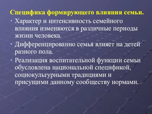 Специфика формирующего влияния семьи. Характер и интенсивность семейного влияния изменяются в различные