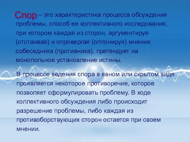 – это характеристика процесса обсуждения проблемы, способ ее коллективного исследования, при котором