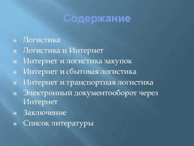 Содержание Логистика Логистика и Интернет Интернет и логистика закупок Интернет и сбытовая