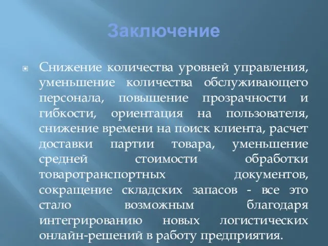 Заключение Снижение количества уровней управления, уменьшение количества обслуживающего персонала, повышение прозрачности и