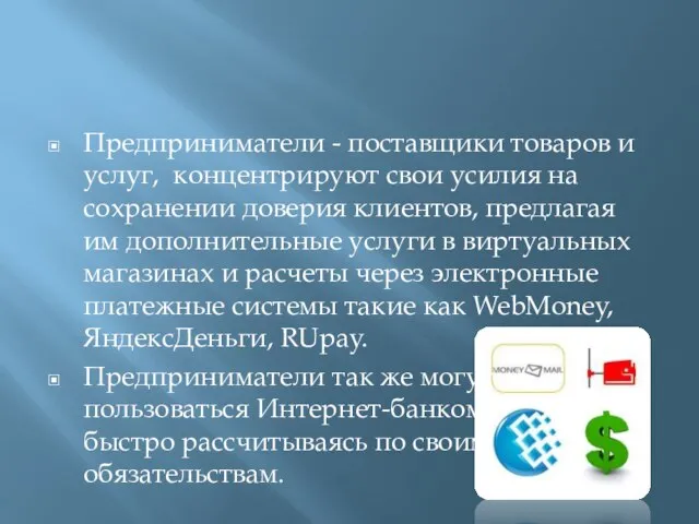 Предприниматели - поставщики товаров и услуг, концентрируют свои усилия на сохранении доверия