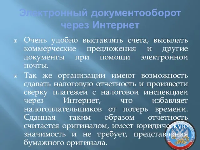 Электронный документооборот через Интернет Очень удобно выставлять счета, высылать коммерческие предложения и