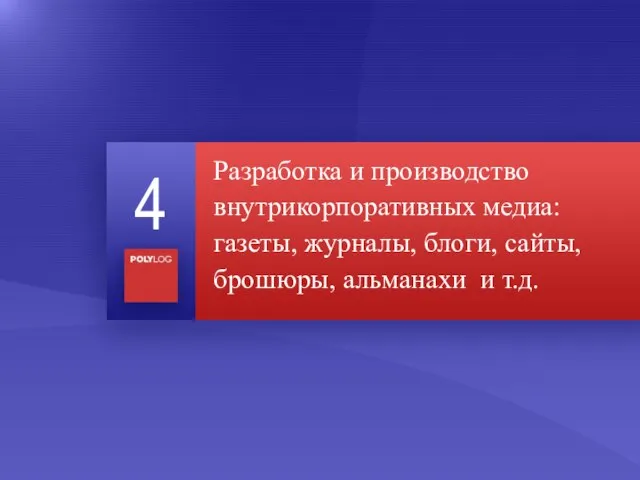 Разработка и производство внутрикорпоративных медиа: газеты, журналы, блоги, сайты, брошюры, альманахи и т.д. 4