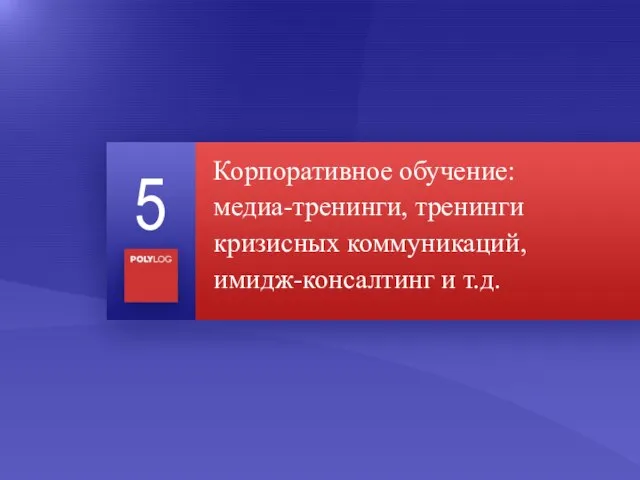 Корпоративное обучение: медиа-тренинги, тренинги кризисных коммуникаций, имидж-консалтинг и т.д. 5