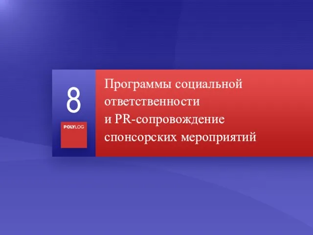 Программы социальной ответственности и PR-сопровождение спонсорских мероприятий 8