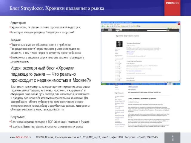 24 46 Аудитория: журналисты, пишущие по теме строительной индустрии; блоггеры, интересующиеся "квартирным