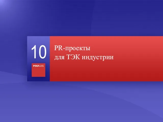 PR-проекты для ТЭК индустрии 10