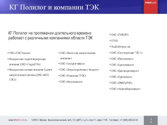 24 46 КГ Полилог и компании ТЭК КГ Полилог на протяжении длительного