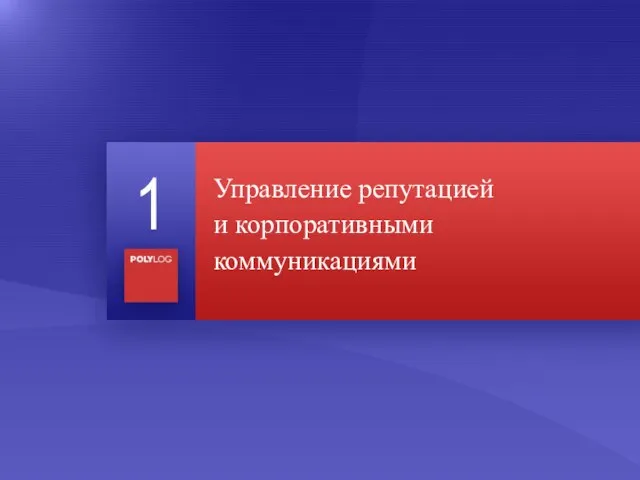 Управление репутацией и корпоративными коммуникациями 1