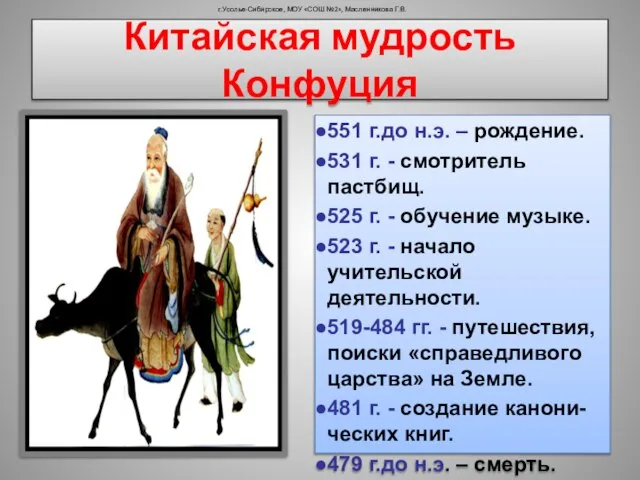 Китайская мудрость Конфуция г.Усолье-Сибирское, МОУ «СОШ №2», Масленникова Г.В. 551 г.до н.э.