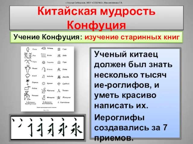 г.Усолье-Сибирское, МОУ «СОШ №2», Масленникова Г.В. Китайская мудрость Конфуция Учение Конфуция: изучение