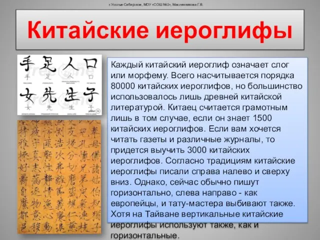 Китайские иероглифы г.Усолье-Сибирское, МОУ «СОШ №2», Масленникова Г.В. Каждый китайский иероглиф означает