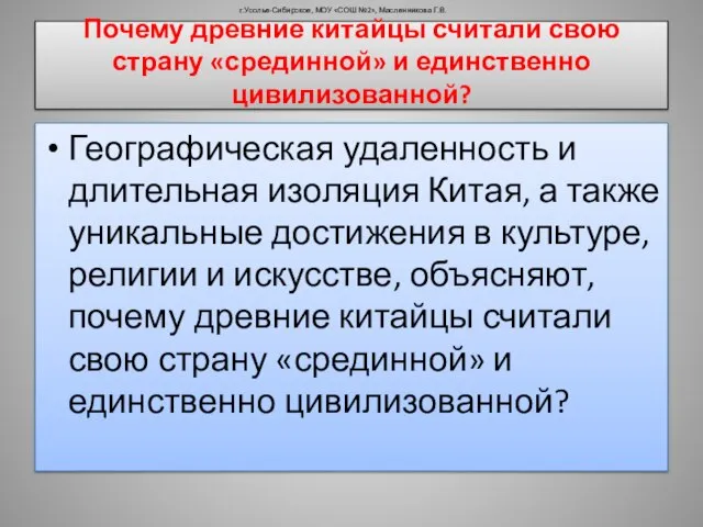 Почему древние китайцы считали свою страну «срединной» и единственно цивилизованной? Географическая удаленность