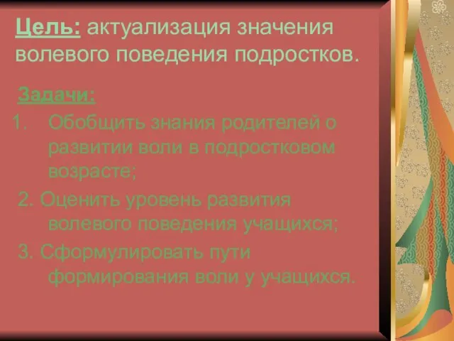 Цель: актуализация значения волевого поведения подростков. Задачи: Обобщить знания родителей о развитии