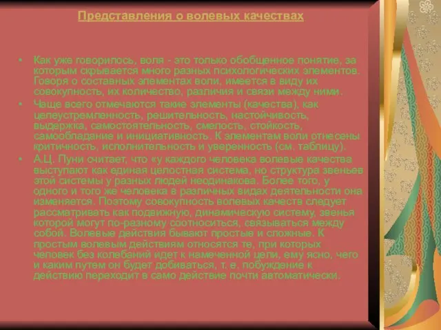 Представления о волевых качествах Как уже говорилось, воля - это только обобщенное