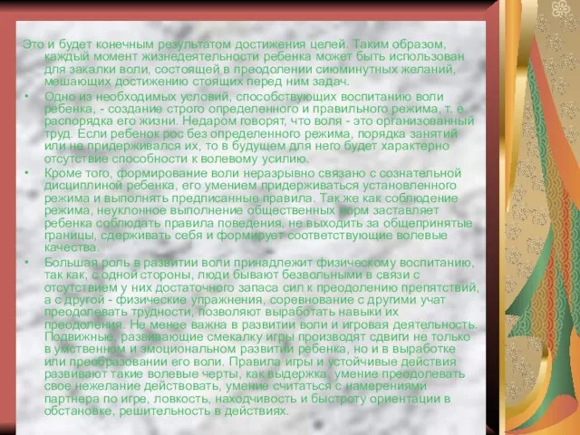 Это и будет конечным результатом достижения целей. Таким образом, каждый момент жизнедеятельности