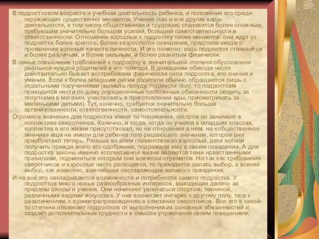 В подростковом возрасте и учебная деятельность ребенка, и положение его среди окружающих