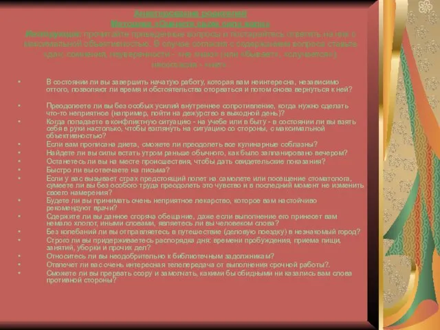 Анкетирование родителей Методика «Оцените свою силу воли» Инструкция: прочитайте приведенные вопросы и