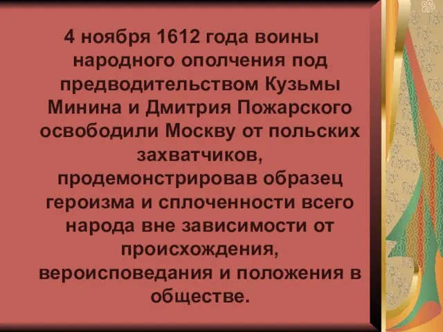 4 ноября 1612 года воины народного ополчения под предводительством Кузьмы Минина и