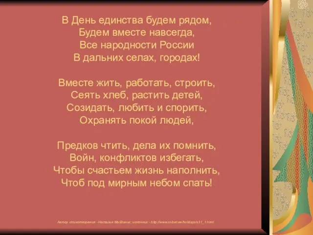 В День единства будем рядом, Будем вместе навсегда, Все народности России В