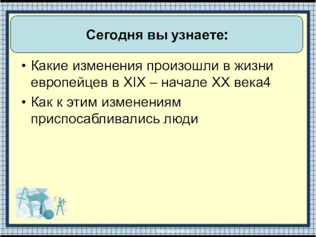 Какие изменения произошли в жизни европейцев в XIX – начале XX века4