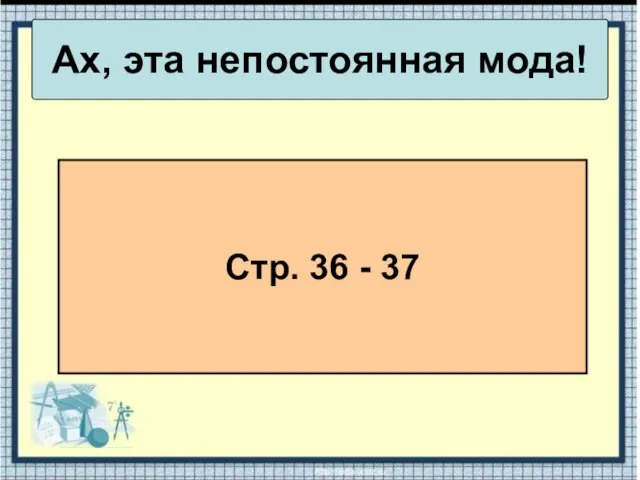 Ах, эта непостоянная мода! Стр. 36 - 37