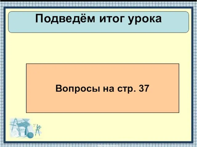 Подведём итог урока Вопросы на стр. 37