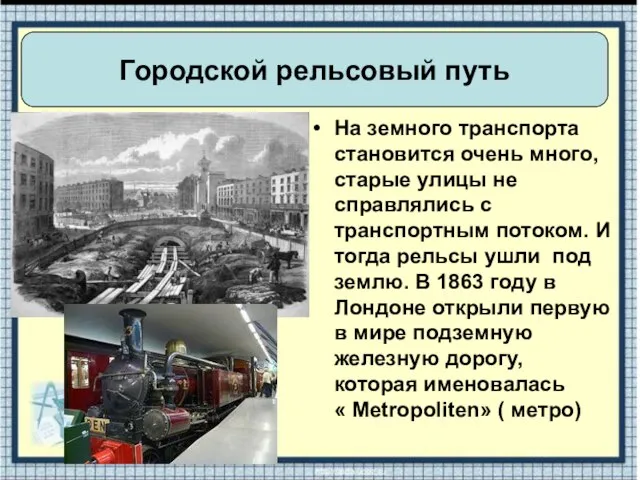 На земного транспорта становится очень много, старые улицы не справлялись с транспортным