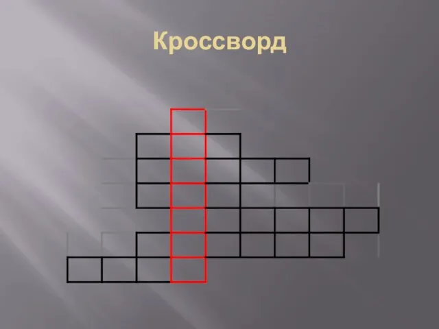 Кроссворд