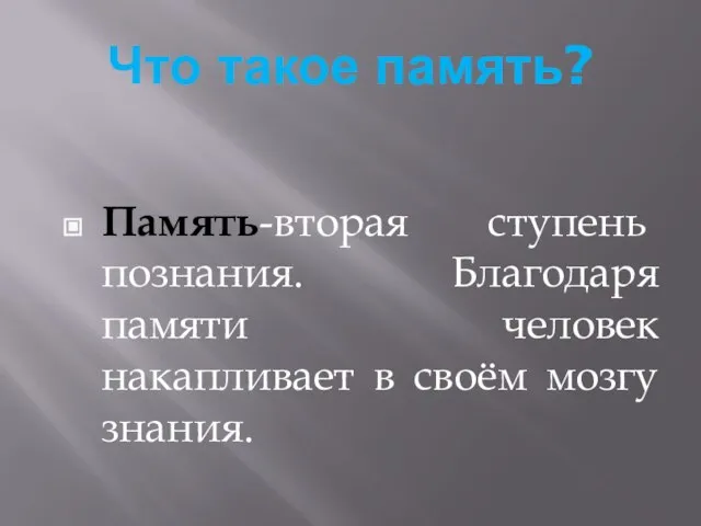 Что такое память? Память-вторая ступень познания. Благодаря памяти человек накапливает в своём мозгу знания.