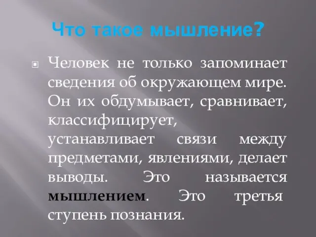 Что такое мышление? Человек не только запоминает сведения об окружающем мире. Он