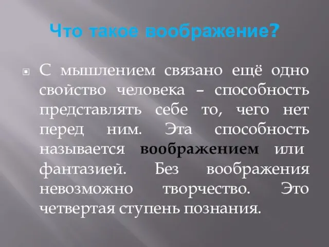 Что такое воображение? С мышлением связано ещё одно свойство человека – способность