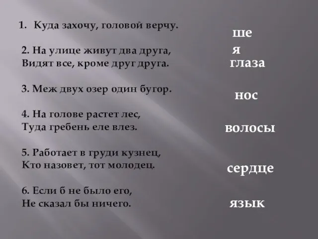 Куда захочу, головой верчу. 2. На улице живут два друга, Видят все,