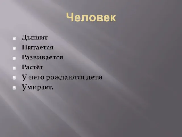 Человек Дышит Питается Развивается Растёт У него рождаются дети Умирает.