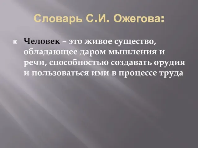 Словарь С.И. Ожегова: Человек – это живое существо, обладающее даром мышления и