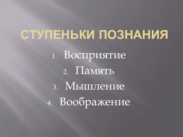 Ступеньки познания Восприятие Память Мышление Воображение