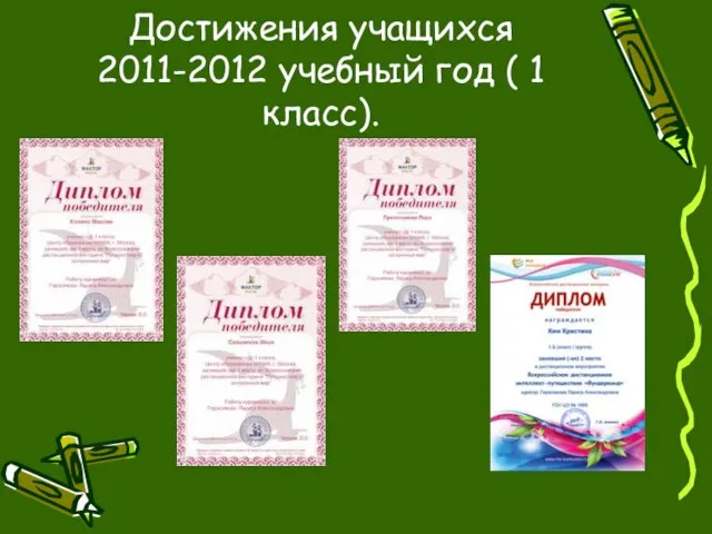 Достижения учащихся 2011-2012 учебный год ( 1 класс).