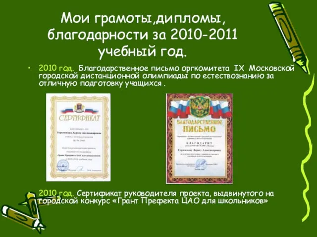 Мои грамоты,дипломы, благодарности за 2010-2011 учебный год. 2010 год. Благодарственное письмо оргкомитета