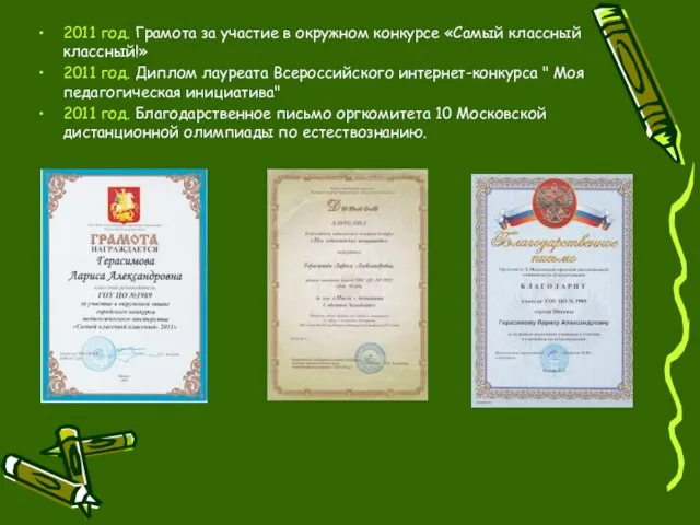 2011 год. Грамота за участие в окружном конкурсе «Самый классный классный!» 2011