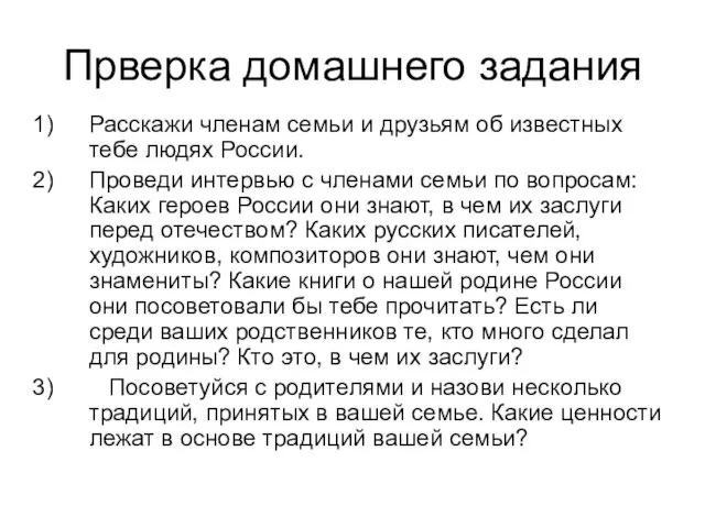 Прверка домашнего задания Расскажи членам семьи и друзьям об известных тебе людях