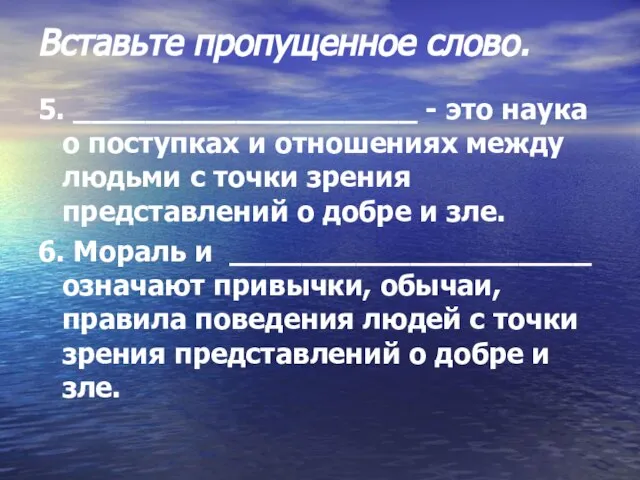 Вставьте пропущенное слово. 5. ___________________ - это наука о поступках и отношениях